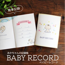 あかちゃんの記録帳 BABY RECORD(ベイビーレコード)