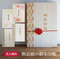 名入れ無料！御朱印帳 御城印帳 かわいい絵柄入り！軽くて持ち運びしやすい桐の表紙の御朱印帳 朱印帳 日…