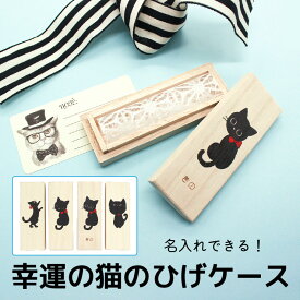 猫のひげケース 幸運の猫のひげ ヒゲ 髭 ネコ ねこ 猫ひげ 猫ヒゲ　送料無料 桐箱 日本製 プレセント ギフト