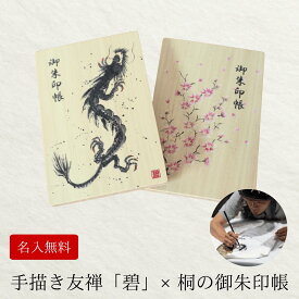 手描き友禅「碧」× 桐の御朱印帳 　龍　桜　御朱印帳　御城印帳 軽くて持ち運びしやすい霧の表紙の御朱印帳 朱印帳 日本製 天然桐材 フルカラー　龍　桜