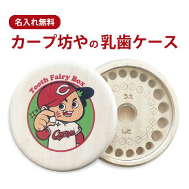 名入れ無料！カープ坊やの乳歯ケース 名入れ carp 野球 マスコット かわいい丸型 乳歯箱 送料無料 乳歯入れ 桐箱 日本製 木製 桐箱屋さん フルカラープリント プレゼント ギフト カープ