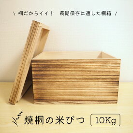 焼桐の米櫃 米びつ ライスストッカー 桐箱 日本製 あり組 10kg 母の日 父の日　福山ブランド