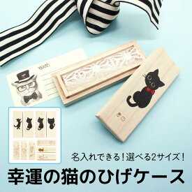 猫のひげケース 幸運の猫のひげ ヒゲ 髭 ネコ ねこ 猫ひげ 猫ヒゲ　送料無料 桐箱 日本製 プレセント ギフト