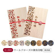 名入れ無料 バラの御朱印帳 桐表紙 軽量 日本製 天然桐材 フルカラープリント レーザー刻印 透かし彫り …