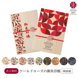 名入れ無料！バラの御朱印帳 世界バラ会議2025の特別仕様！軽くて持ち運びしやすい桐の表紙の御朱印帳 朱印帳 日本製 天然桐材 フルカラープリント レーザー刻印 透かし彫り カラー箔 名入れ