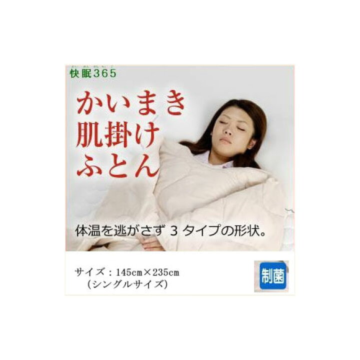 楽天市場 送料無料 掛け布団 洗える 使い方自由自在 快眠365 かいまき肌掛けふとん 快眠ネックレスキルト Tm かいまき サイズ 145cm 235cm シングルサイズ メーカー直送 きりやま商店