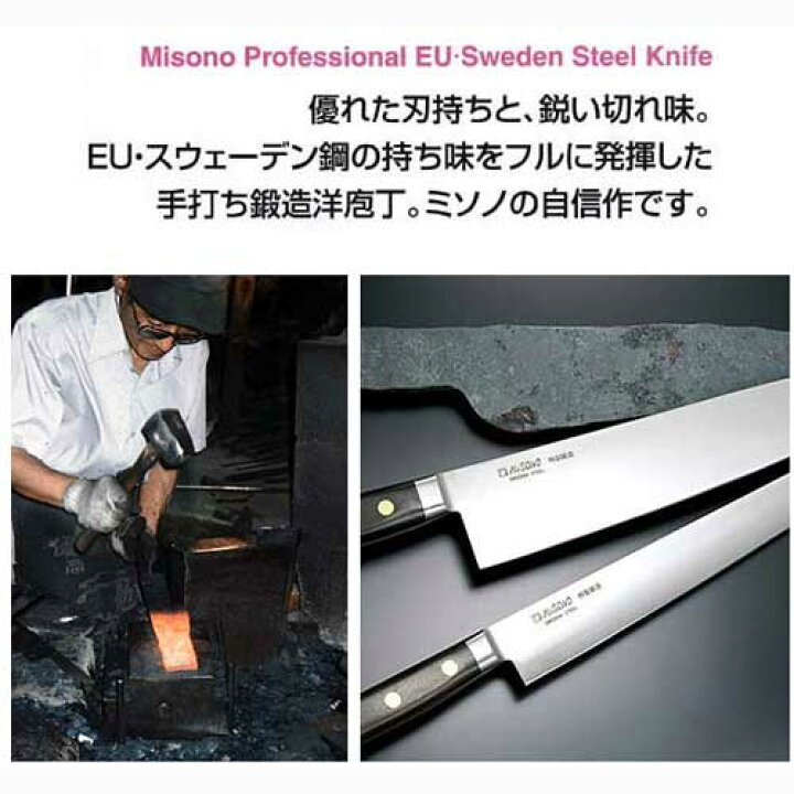 楽天市場】ミソノ MISONO EU・スウェーデン鋼 EU・カーボン鋼 牛刀 
