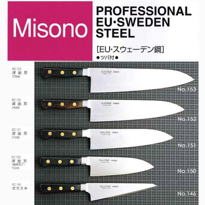 楽天市場】ミソノ MISONO EU・スウェーデン鋼 EU・カーボン鋼 牛刀 