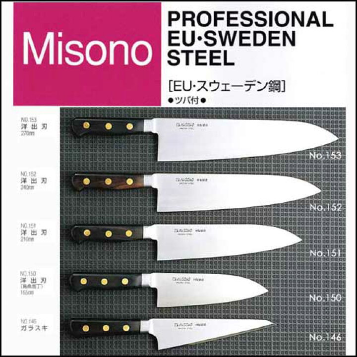 楽天市場】ミソノ MISONO EU・スウェーデン鋼 EU・カーボン鋼 牛刀 