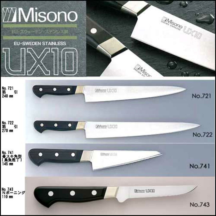 楽天市場】ミソノ MISONO UX10 牛刀 ツバ付 270mm包丁 NO.714 本刃 