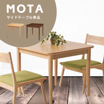 MOTA モタ ダイニングテーブル HOT-332 ナチュラル-