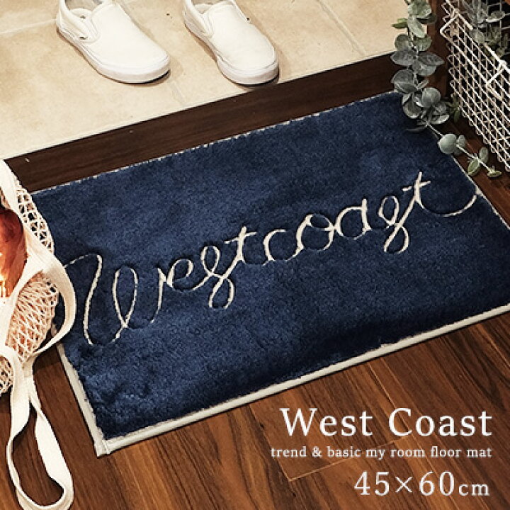 楽天市場 送料無料 玄関マット マット 室内 屋内 マイルームフロアマット West Coast 45 60cm 洗える おしゃれ 北欧 滑りにくい カジュアル 西海岸 洗濯機 エントランス ドアマット 玄関 カキウチ Rk メーカー直送 きりやま商店