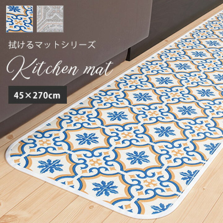楽天市場 年末年始p5倍 キッチンマット 台所マット 拭けるマットシリーズ モロッコ フィレンツェ 45 270cm おしゃれ 滑りにくい 防炎 防カビ 抗菌 日本製 国産 北欧 モロッカン アクリル 東レ 拭ける 三愛 メーカー直送 きりやま商店