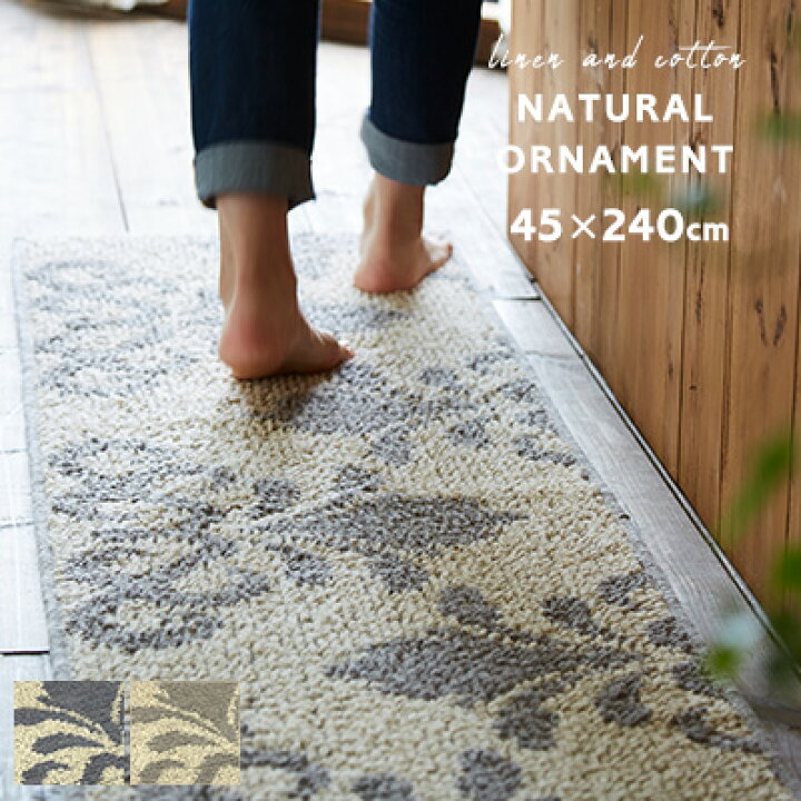 楽天市場 送料無料 キッチンマット 台所マット ナチュラルオーナメント 45 240cm 綿 コットン リネン 麻 マット おしゃれ 滑りにくい 日本製 国産 北欧 ダマスク オーナメント グレー チャコール 三愛 メーカー直送 プレゼント 実用的 ギフト きりやま 楽天市場店