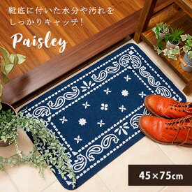 送料無料 玄関マット マット 室内 屋外 屋内 泥落とし エントランスマット paisley/45×75cm 洗える バンダナ柄 おしゃれ 北欧 カジュアル 外 エントランス かわいい 薄型 ドアマット 玄関 カキウチ RK 【メーカー直送】 ギフト 父の日 プレゼント 実用的