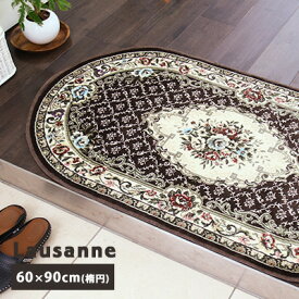 送料無料 玄関マット マット 室内 屋内 ローザンヌ/60×90cm(楕円形) おしゃれ モケット 花柄 洗える 滑り止め エントランス ドアマット 北欧 玄関 抗菌防臭 ベージュ ブラウン あす楽 父の日 プレゼント 実用的