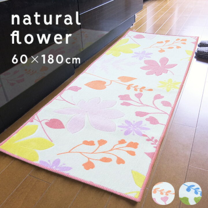 楽天市場 キッチンマット 台所マット ナチュラルフラワー 60 180cm おしゃれ 花柄 北欧 かわいい キッチン 吸水 速乾 抗菌 防臭 東レ 花 シンプル パステル きりやま商店