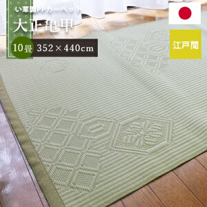 い草風カーペット 江戸間 (五八間) 日本製 軽くて丈夫 い草風 PPカーペット い草風ラグ【 1畳 2畳 3畳 4.5畳 6畳 8畳 10畳 】汚れにくい ポリプロピレンカーペット い草みたいなPPカーペット ゴザ