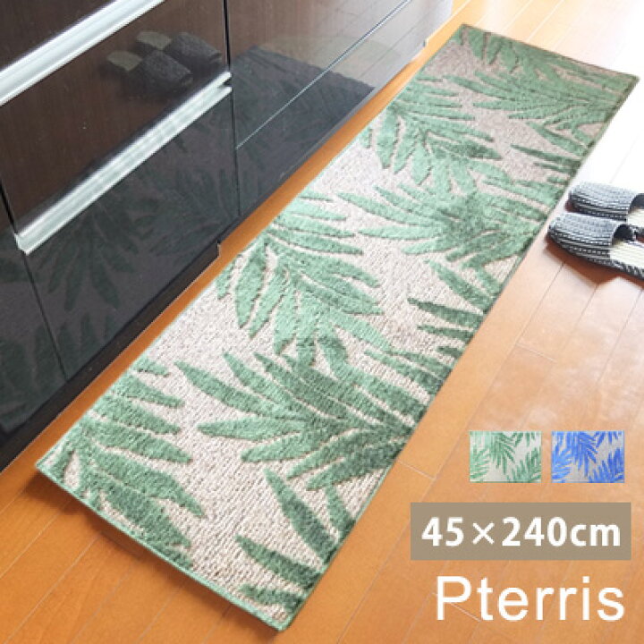 楽天市場 キッチンマット 台所マット マット プテリス 45 240cm おしゃれ モンステラ ロングマット システムキッチン ハワイアン 麻混 リーフ シンプル 滑り止め 北欧 グリーン ブルー きりやま商店