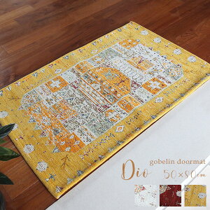 玄関マット マット 室内 屋内 北欧 洗える 風水 おしゃれ ディーオ #586J/50×80cm 黄色 イエロー レッド アイボリー 滑りにくい ギャッベ柄 かわいい ゴブラン織り 誕生日 プレゼント