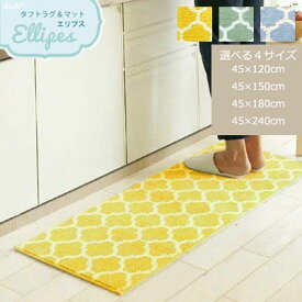 【クーポン配布中】送料無料 キッチンマット 台所マット おしゃれ 北欧 洗える 120cm 150cm 180cm 240cm エリプス 45×120cm 45×150cm 45×180cm 45×240cm ロングマット すべり止め 洗濯機OK モロッカン柄 シンプル 黄色 イエロー グリーン あす楽