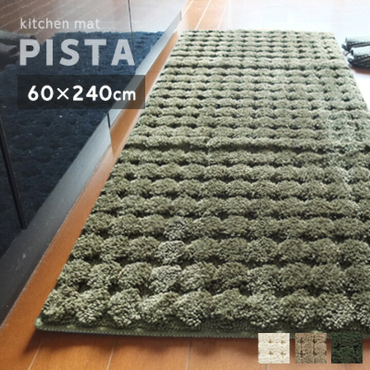 楽天市場 送料無料 キッチンマット 台所マット 北欧 240cm おしゃれ 洗える ロングマット モダン ピスタ 60 240cm シンプル ドット ワイド 幅広 すべり止め ノンスリップ マット 室内 システムキッチン 母の日 アイボリー ベージュ グリーン ブルー きりやま商店