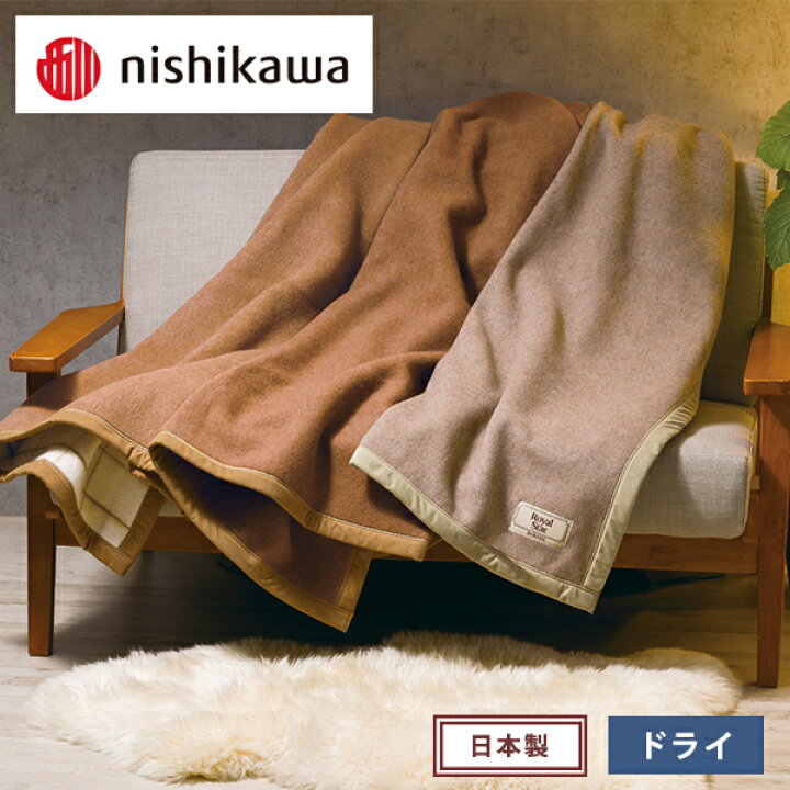楽天市場】毛布 西川 ブランケット 天然素材 キャメル ウール カシミヤ 