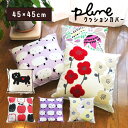 おしゃれ かわいい クッションカバー 45×45cm 犬 リンゴ お花 ひつじ DOG 黒い犬 いぬ カバーリング Plune.北欧 45×45 刺繍 プルーン 堀内映子 レッド ブラック ベージュ パープル マルチカラー 誕生日 プレゼント 実用的 ※中材はついておりません。
