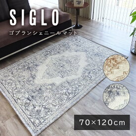 送料無料 玄関マット 70×120cm マット ラグ 室内 屋内 北欧 おしゃれ シグロ 洗える ゴブラン シェニール 滑り止め 滑りにくい デスクマット シンプル モダン ヴィンテージ グレー ブラウン 母の日 プレゼント 実用的