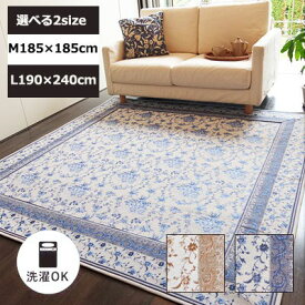 在庫処分 送料無料 ホットカーペット対応 ラグ 北欧 185×185cm 正方形 2畳 / 190×240cm 長方形 3畳 ザフラ カーペット ラグ ラグマット 絨毯 洗える 洗濯 オールシーズン おしゃれ 花柄 ブルー ベージュ ラグ センターラグ さわやか あす楽