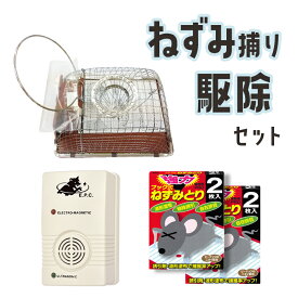 送料無料 ネズミ撃退器・駆除セット ねずみ撃退 ネズミ撃退 超音波 電磁波 ネズミ駆除 ねずみ取り ねずみ捕獲 ねずみ取りシート 粘着 ねずみ 捕獲 駆除 カゴ 粘着シート ネズミ ネズミ捕り あす楽 父の日 プレゼント 実用的