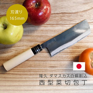 包丁 関の刃物 隆久 菜切包丁 菜切り包丁 ダマスカス 白鋼割込 黒打ち サビにくい 西型菜切 野菜 万能包丁 黒口柄 日本製 国産 おしゃれ 調理器具 シンプル 菜切り 誕生日 プレゼント 実用的