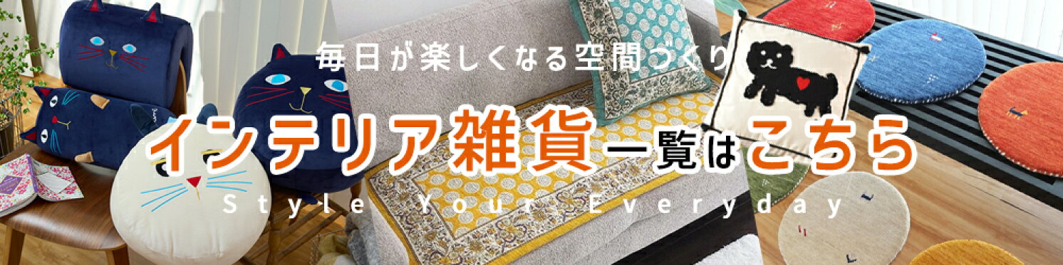 インテリア雑貨