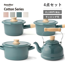 【クーポン配布中】送料無料 富士ホーロー Cotton Series(コットンシリーズ) 15,180円(税込)4点セット ケトル(1.6L) ミルクパン(14cm) キャセロール(18cm) ソースパン(16cm) ホーロー ヤカン やかん 鍋 両手鍋 片手鍋 ih 北欧 熨斗 ラッピング 母の日 プレゼント 実用的