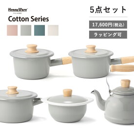 【クーポン配布中】送料無料 富士ホーロー Cotton Series(コットンシリーズ) 17,600円(税込)5点セット ケトル(1.6L) ミルクパン(14cm) キャセロール(18cm) ソースパン(16cm) ココット(15cm) ホーロー ヤカン 熨斗 ラッピング 母の日 プレゼント 実用的