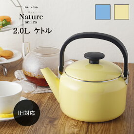 【期間限定P10倍】送料無料 やかん 琺瑯 2.0L 北欧 ih IH対応 ヤカン Nature(ナチュール) 2.0Lケトル NA-2.0K フタ付き ほうろう 富士ホーロー 蓋 ふた かわいい おしゃれ オシャレ ガス イエロー ブルー 黄色 青 可愛い あす楽 父の日 プレゼント 実用的