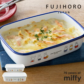 【 富士ホーロー 公認商品 】ミッフィー 保存容器 Mサイズ Lサイズ 密閉 70years of miffy Series(ミッフィー70周年シリーズ) MF70-M MF70-L 浅型角容器 ミッフィー ホワイト ホーロー ほうろう かわいい おしゃれ パン グラタン 選べる2サイズ 母の日 プレゼント あす楽