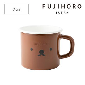 【 富士ホーロー 公認商品 】マグカップ 270ml ミッフィー くまのボリス マグ くま マグカップ コップ 琺瑯 北欧 Boris Series(ボリスシリーズ) 7cm コーヒーカップ ハニーウェア ほうろう かわいい ディックブルーナ ボリス おしゃれ プレゼント ギフト あす楽