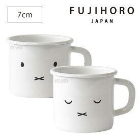 【 富士ホーロー 公認商品 】マグ マグカップ コップ 琺瑯 北欧 miffy Series(ミッフィーシリーズ) 7cm MFF-MG マグ コーヒーカップ 食器 無地 ハニーウェア ほうろう かわいい ディックブルーナ ホワイト シンプル おしゃれ プレゼント 実用的 ギフト あす楽