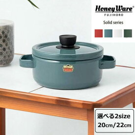 【 富士ホーロー 公認商品 】両手鍋 ( 20cm / 22cm ) IH対応 ホーロー 北欧 鍋 ソリッド Solid ディープ ih キャセロール SD-20W SD-22DW 深型 深鍋 ほうろう ガス火 ガスコンロ IH200V カレー シチュー 煮込み シンプル おしゃれ ギフト