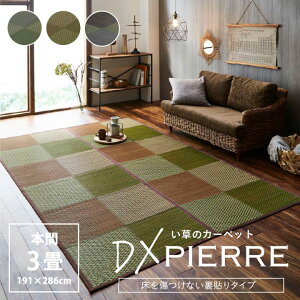 い草 ラグ カーペット 敷物 DXピーア 床を傷つけない裏貼りタイプ 本間3畳(約191×286cm) 長方形 イ草 ヒバ加工 市松柄 市松模様 格子柄 抗菌 防臭 夏 シンプル おしゃれ ブルー ブラウン グレー i