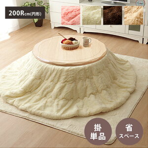 こたつ布団 こたつ掛け 長方形 省スペースこたつ掛け布団 フィリップ 約200Rcm(円形) (90cm円形のこたつ台適応) 丸型 シャギー 無地 マイクロファイバー コンパクト 北欧 おしゃれ ベージュ ブ