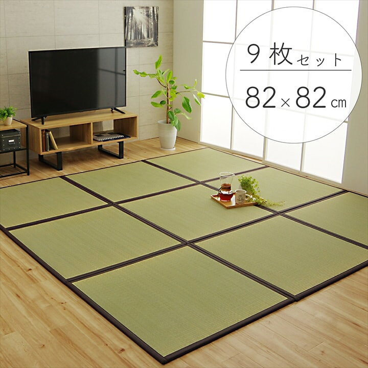 楽天市場】い草の置き畳/約82×82×1.7cm(9枚1セット 半畳9P) 純国産 