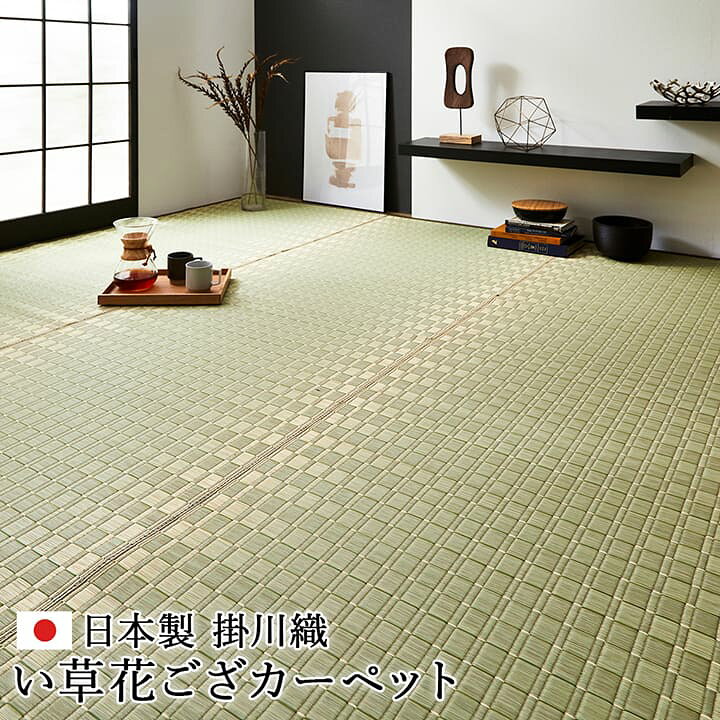 楽天市場】純国産 掛川織 花ござ い草 敷物 カーペット 本間8畳 (約382 