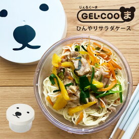 サラダ ランチボックス お弁当箱 サラダケース 容器 ひんやり GEL-COOま じぇるくーま ひんやりサラダケース お弁当箱 GEL-COOL ジェルクール ラウンド デザートケース フルーツケース 弁当箱 女子 おしゃれ 保冷剤一体型 保冷 水切り スノコ デザート 札幌 動物園 熊 あす楽