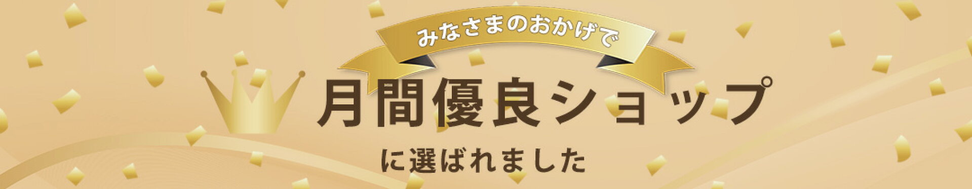 月間優良ショップ
