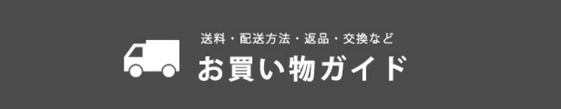 お買い物ガイド