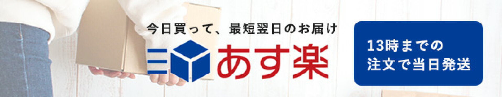 あす楽