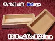 ギフト用 木箱　縦長【内寸：150×40×25】
