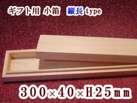 ギフト用 木箱　縦長【内寸：300×40×25】
